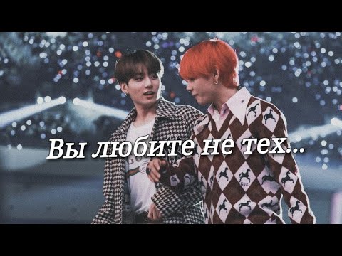 Видео: VKOOK/ВиГуки "Вы любите не тех" (Грустный клип)