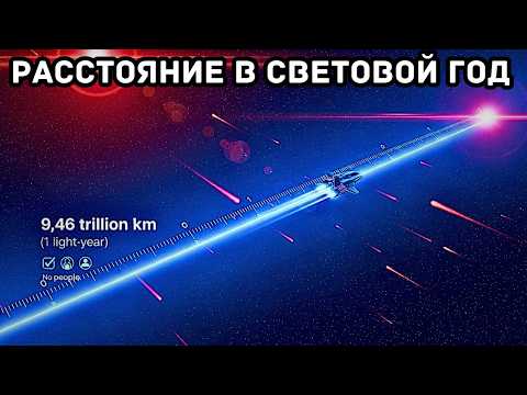 Видео: Секрет расстояния в световые годы — 9,46 триллиона километров за один год!