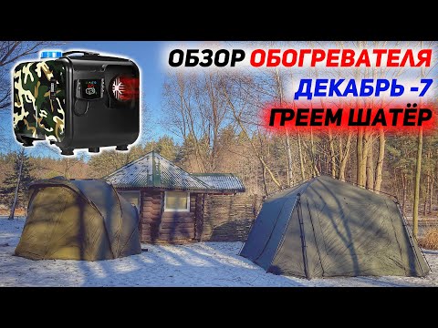 Видео: Как обогреть палатку | Автономный отопитель, обогреватель в палатку | Обзор обогревателя для палатки