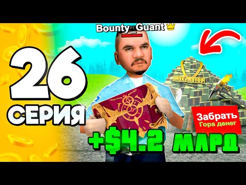Видео: +4.2 МЛРД! Разбогател за 1 Минуту!🤑🔥 ПУТЬ БОМЖА на АРИЗОНА РП #26 в ГТА САМП (ARIZONA RP GTA SAMP)