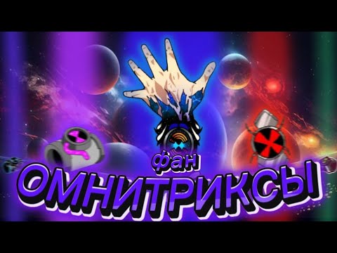 Видео: Обзор Фанатских Омнитриксов (ч.2)