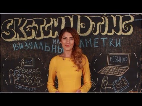 Видео: Скетчноутинг или визуальные заметки - SKETCHNOTING