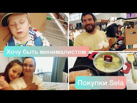 Видео: Путь к минимализму, расхламление, покупки Sela