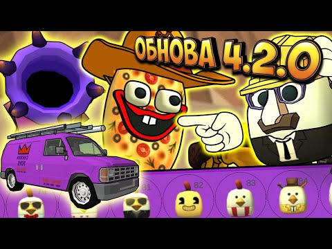 Видео: ОБНОВЛЕНИЕ В ЧИКЕН ГАН 4.2.0! Новые предметы, пасхалки, баги chicken gun update