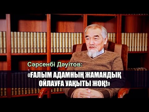 Видео: Сәрсенбі Дәуітов: "Ғалым адамның жамандық ойлауға уақыты жоқ"
