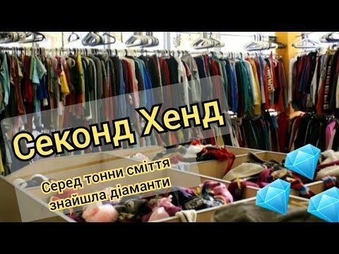 Видео: СЕКОНД ХЕНД Знайшла Люкс Бренди 💎🎰