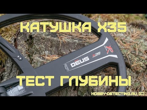 Видео: Катушка X35 для XP Deus - первый тест глубины и впечатления