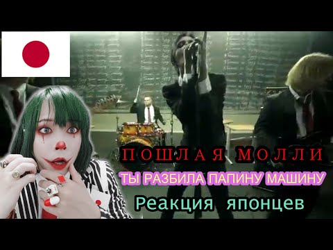 Видео: ПОШЛАЯ МОЛЛИ　Reaction　【Japanese】 - ТЫ РАЗБИЛА ПАПИНУ МАШИНУ　Реакция японца
