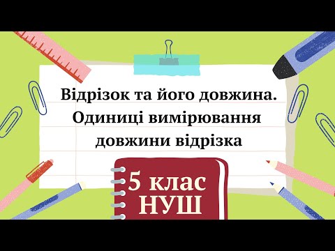 Видео: Відрізок та його довжина. Одиниці вимірювання довжини відрізка. 5 клас НУШ