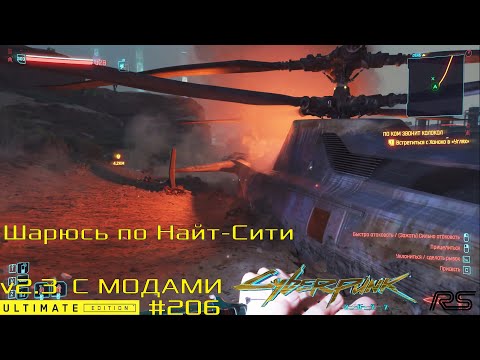 Видео: Шарюсь по Найт Сити | Cyberpunk 2077 v2.3 | Видео 206