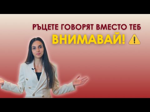Видео: Гледай ръцете! 🤯 Какво всъщност казват жестовете ти?
