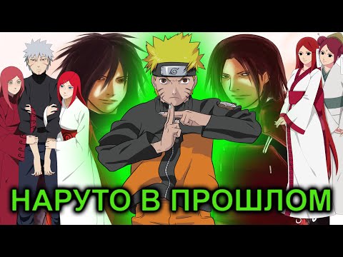 Видео: НАРУТО В ПРОШЛОМ АЛЬТЕРНАТИВНЫЙ СЮЖЕТ ВСЕ ЧАСТИ ЧТОБЫ ИЗМЕНИТЬ ВСЁ