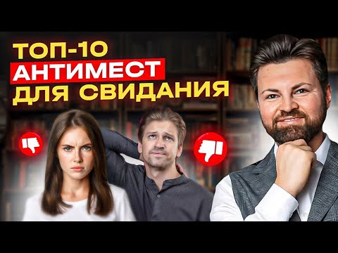 Видео: НИКОГДА НЕ ПРИГЛАШАЙ девушку в эти места на свидание!