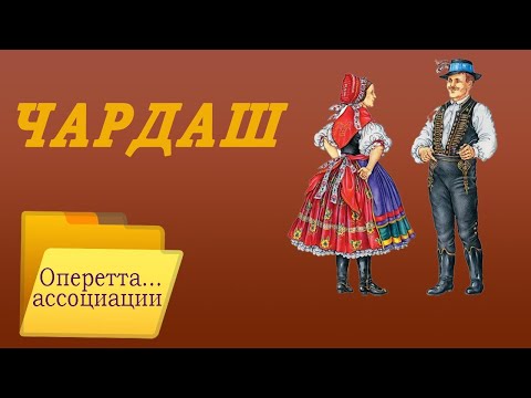 Видео: Чардаш  (ассоциации): Розалинды, Шандора, Тассило. Королева Чардаша, Голландочка, Графиня Марица.