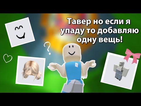Видео: Tower of Hell, но каждое падение добавляет к скину новый предмет 😜 Roblox🍃