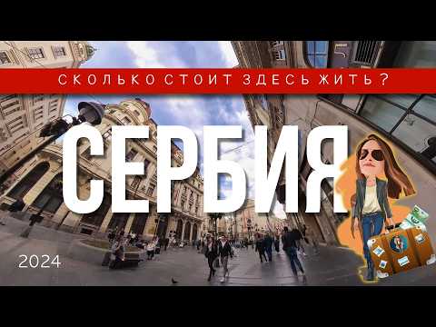 Видео: Переезд и жизнь в Сербии | Релокация Просто