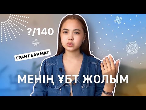 Видео: ҰБТ-ҒА АПАРАР ЖОЛ! Менің ұбт жолым...Миссайжанкз