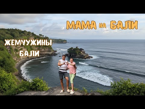 Видео: Жемчужины Бали | Стоит того?