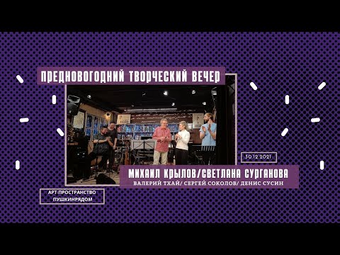 Видео: МИХАИЛ КРЫЛОВ И СВЕТЛАНА СУРГАНОВА. ПРЕДНОВОГОДНИЙ ВЕЧЕР В АРТ-ПРОСТРАНСТВЕ ПУШКИНРЯДОМ