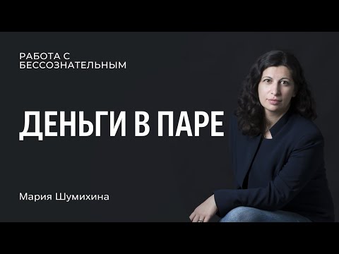 Видео: Деньги в паре
