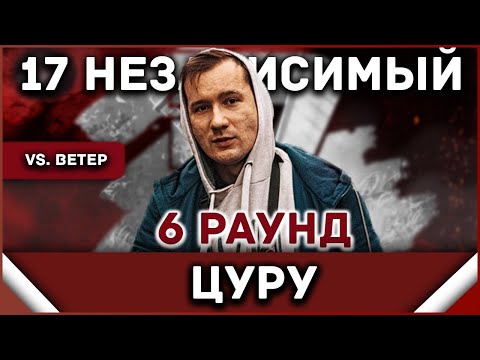 Видео: Цуру - Пропорция уязвимости [6 раунд 17 независимый баттл] // 17ib 6 round