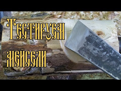 Видео: ТЕСТИРУЕМ МЕЙСЕЛИ