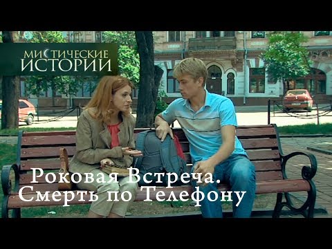Видео: Мистические истории. Роковая Встреча. Смерть по Телефону. Сезон 4