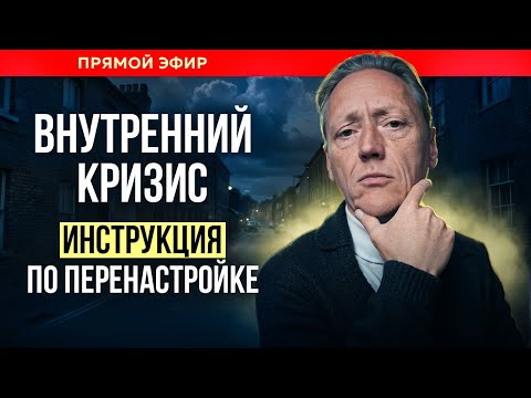 Видео: ВНУТРЕННИЙ КРИЗИС- ИНСТРУКЦИЯ ПЕРЕНАСТРОЙКИ// Психолог Александр Волынский