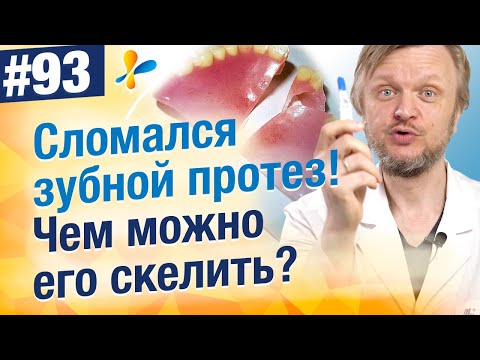 Видео: Можно ли склеить зубной протез в домашних условиях? Что делать если сломался зубной протез?