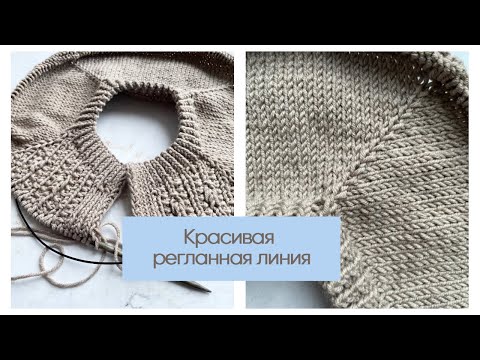 Видео: Аккуратная и красивая регланная линия с ровными прибавками по бокам. Очень простой приём.