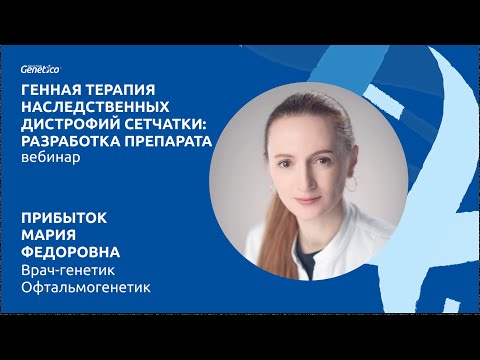 Видео: Генная терапия наследственных дистрофий сетчатки. Разработка препарата