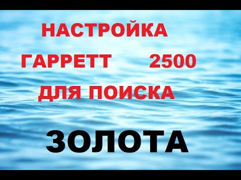 Видео: Настройка металлоискателя Гарретт  / Garrett 2500-поиск золота