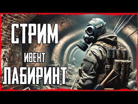 Видео: Ивент "Лабиринт" в Escape from Tarkov! Запись стрима Тарков на Твиче от 28,29.03.2025