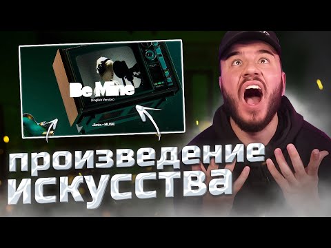 Видео: 지민 (Jimin) ‘Be Mine (English Version)’ Visualizer (РЕАКЦИЯ)