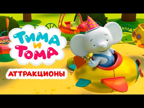 Видео: Тима и Тома. Аттракционы в посёлке Пряники