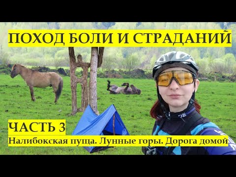 Видео: Велопоход Боли и Страданий. Часть 3.