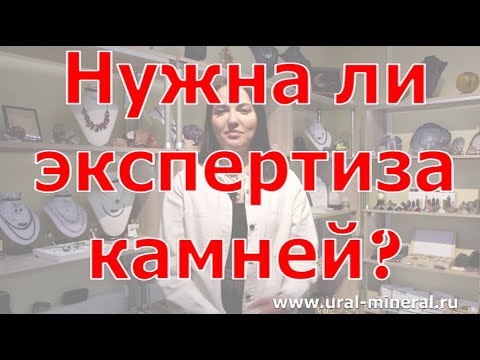Видео: Нужна ли экспертиза камней и минералов?