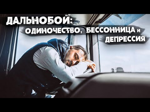 Видео: Проблемы, с которыми сталкиваются многие дальнобойщики