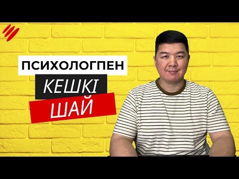 Видео: ПСИХОЛОГПЕН КЕШКІ ШАЙ | Қалай көңілді жүруге болады? | Психологқа барудың пайдасы | ПроЗОП курсы