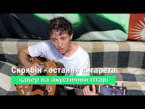 Видео: 🎸 Кузьма Скрябин - остання сигарета. Кавер на гитаре #кавер