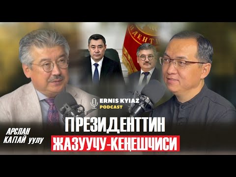 Видео: Келечекте кыргыздын абалы эмне болот? / Арслан КАПАЙ уулу / Ernis Kyiaz PodCast