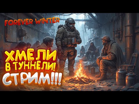 Видео: МЫ ИСКАЛИ БЕТОН КАК МОГЛИ - The Forever Winter | ТУННЕЛЬНЫЙ ПОНЕДЕЛЬНИК