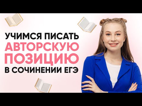 Видео: Авторская позиция в сочинении на ЕГЭ | РУССКИЙ ЯЗЫК ЕГЭ 2025 | 99 БАЛЛОВ