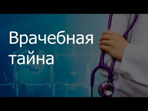 Видео: Врачебная тайна - объект правовой зашиты! Условия ее разглашения.