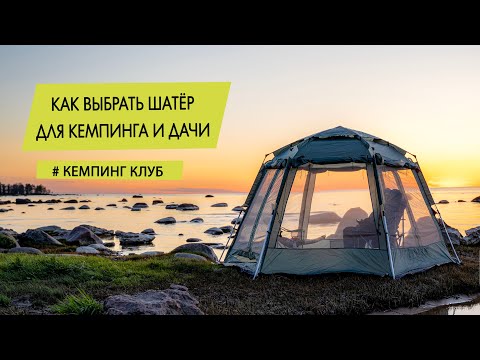 Видео: Как выбрать и купить шатёр для кемпинга, отдыха или дачи?