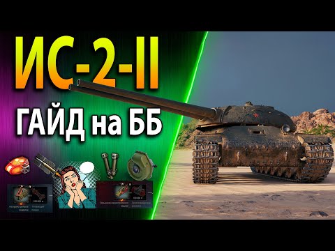 Видео: ИС-2-II ♦ ГАЙД на ББ ♦ ОН ТЕБЯ УДИВИТ ♦ Оборудование, полевая модернизация