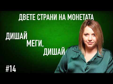 Видео: ИСТИНСКАТА ИСТОРИЯ НА МЕГИ #podcast