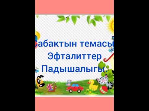 Видео: эфталиттер падышалыгы.