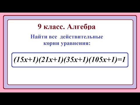 Видео: 9 класс. Алгебра. Решение уравнений.