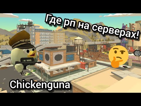Видео: Где рп на серверах!🤔 (Chickengun.)